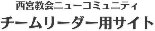 チームリーダー用サイト